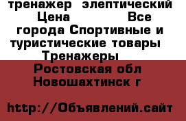 тренажер  элептический › Цена ­ 19 000 - Все города Спортивные и туристические товары » Тренажеры   . Ростовская обл.,Новошахтинск г.